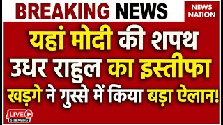 Lok Sabha First Session LIVE यहां PM Modi की शपथ उधर Rahul Gandhi का इस्तीफा Kharge ने [upl. by Lander]