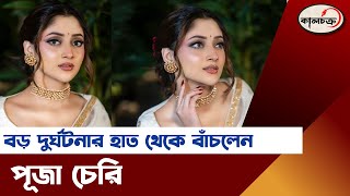 বড় দুর্ঘটনার হাত থেকে বাঁচলেন পূজা চেরি  Puja cherry  shakib khan  Entertainment  Kalchakra TV [upl. by Animsaj]