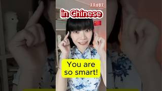 “You are so smart”【In Chinese】🇨🇳 learnchinese forbeginners [upl. by Aeuhsoj970]