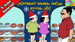 ക്രിസ്മസ് കേക്കും കഴിച്ചുനോയമ്പും വീട്ടിബോബനും മോളിയുംBobanum Moliyum ComedyChristmas Special [upl. by Suneya95]