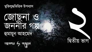 জোছনা ও জননীর গল্প 215  Josna O Jononir Golpo  Humayun Ahmed  Golpokothon by Kollol [upl. by Aihsal]