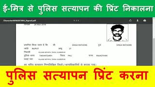 How to Print Police Verification Certificate on Emitra पुलिस सत्‍यापन प्रमाण पत्र कैसे प्रिट करे [upl. by Archibaldo669]