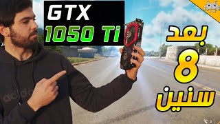 هل كرت GTX 1050 TI يستحق الشراء بعد 8 سنين ؟ [upl. by Cordeelia]