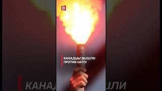 Канадцы вышли против НАТО Протесты охватили Монреаль канада политика нато новости shrots тв [upl. by Sahcnip]