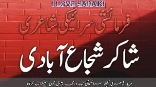 Shakir Shujabadi  Saraiki Poetry  Saraiki Dohray  Farmaisi Poetry  Saraiki Words [upl. by Zurc]