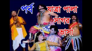 bangla gatra pala sagor bhasha full সম্পুর্ন যাত্রা পালা সাগর ভাসা অভিনয় কাকে বলে । [upl. by Cranston331]