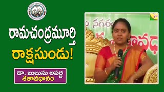 రామచంద్రమూర్తి రాక్షసుండు Dr Bulusu Aparna  శతావధానం  KopparapuKavulu [upl. by Retsim]