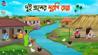 দুই গ্রামের মুরগি রান্না  Bengali Moral Stories Cartoon  Bangla Golpo  Thakumar Jhuli [upl. by Kristi]