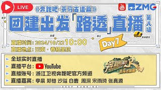 【直播回放💥】周深宋雨琦回归！云南团建最后一天！ 问鼎云南之“滇”榜首会是谁？快来直播间一睹为快吧！奔跑吧 李晨 郑恺 沙溢 白鹿 周深 宋雨琦 张真源 [upl. by Zanze706]