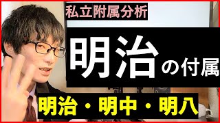 【明大付属】明大明治・明大中野・明大八王子の特徴について解説 [upl. by Felipe]