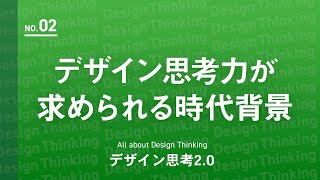 【基本編②】大手企業も続々と導入、デザイン思考力が求められる時代背景 [upl. by Alled]