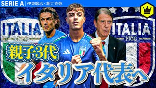 マルディーニ親子3代アッズーリへ！10月のイタリア代表特集 [upl. by Tormoria]