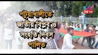 পটুয়াখালীতে জাতীয় বিপ্লব ও সংহতি দিবস পালিত [upl. by Jerusalem]