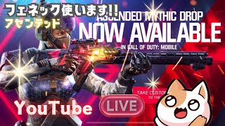 【cod mobile】ランクマもレジェ目指す！そろそろやらないとって焦ってる配信！フェネックは使うかも？？ [upl. by Tuttle533]