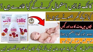 Colic drops for babies  Complete Dr review in urdu  Abdominal pain Gas and digestion probelm [upl. by Consalve]