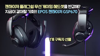 젠하이저 플래그쉽 무선 게이밍 헤드셋을 반값에 제가 느낀 젠하이저 사운드는 EPOS 젠하이저 GSP670 [upl. by Riehl]