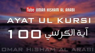 AYATUL KURSI X 100  PROTECTION  اية الكرسي مكررة [upl. by Heim406]