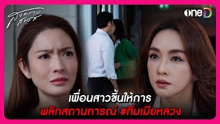 เพื่อนสาวขึ้นให้การ พลิกสถานการณ์ ทีมเมียหลวง  Highlight สงครามสมรส EP8  oneD [upl. by Karylin285]