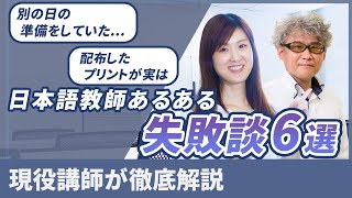 【日本語教師あるある】新任のときにしてしまった失敗談6選 その時どう対応した [upl. by Ahsilek189]