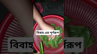 বিবাহ এর পূর্ণরূপ villagelifestyle villagecooking treandinge food shortvideo [upl. by Melly]