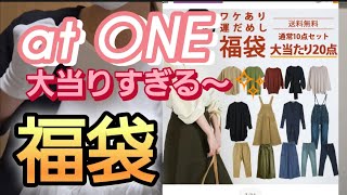 【福袋】ot ONE福袋！大当り～🧡 [upl. by Qerat]