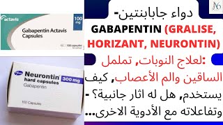 دواء جابابنتين  Gabapentin Gralise Horizant Neurontin النوبات تململ الساقين والم الأعصاب [upl. by Litch]