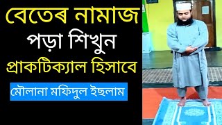 বেতেৰ নামাজ পড়া শিখুন প্ৰাকটিক্যাল হিসাবে। Bater namaj pora shikhon prectical hisabe মৌলানা মফিদুল [upl. by Giliana]