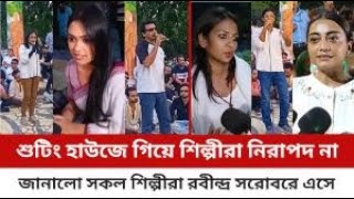 শুটিং হাউজে গিয়ে শিল্পীরা নিরাপদ না জানালো সকল শিল্পীরা। News Server [upl. by Monro]