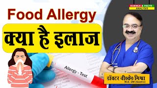 Food Allergy क्या है इलाज  FOOD ALLERGY DIAGNOSIS AND TREATMENT [upl. by Iaras]