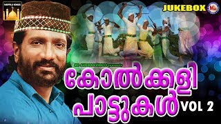 എത്രകേട്ടാലും മതിവരാത്ത സൂപ്പർഹിറ്റ് കോൽക്കളിപാട്ടുകൾ Kolkali Pattukal NonStop Vol 2  Mappila Songs [upl. by Lrac]