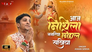 आज मिथिला नगरिया निहाल सखिया  Aaj Mithila Nagariya Nihal Sakhiya  mithila vivah jhijhiya seo [upl. by Nate]