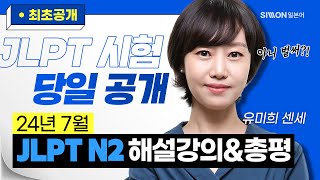 JLPT시험총평 24년 7월 JLPT N2 시험총평 공개 유미희 jlptn2 [upl. by Underwood752]