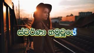 Udarata kadukaraye Swarna karaoke without voice  උඩරට කඳුකරයේ ගමනක් යන කල ඒ [upl. by Trovillion301]