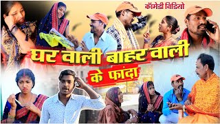 घरवाली बाहरवाली के फांदाcg comedy video dhol dhol fekuram cg comedy Video Chattisgarhi natak [upl. by Keldon922]