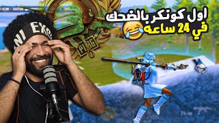 اول كونكر بالضحك في تاريخ ببجي موبايل 😂 [upl. by Kannav]