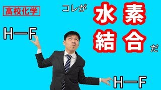 【高校化学】水素結合って何だ？電気陰性度を使ってわかりやすく解説してみた！！ [upl. by Doersten]