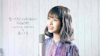 【女性が歌う】愛にできることはまだあるかい  RADWIMPS Covered by コバソロ amp 藤川千愛 [upl. by Artimid]