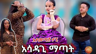 እሁድን በኢቢኤስ ላይ በጣም አሳፋሪ የሆነው ቪዲዮ መጨረሻ  Ebs TV እሁድንበኢቢኤስ ebs funny tiktok [upl. by Jung]