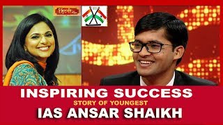 Inspiring Success Story of IAS Ansar Shaikh [upl. by Eadie924]