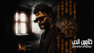 Hommos Emotion Ktamen L 7oB Audio كتامين الحب [upl. by Narot475]