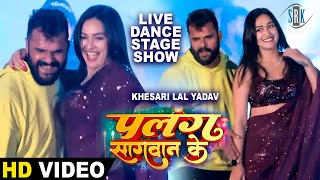 Khesari Lal Yadav Sapna Chauhan  Live Stage Show  Live Dance  Palang Sagwan Ke  पलंग सागवान के [upl. by Eram]