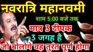 नवरात्रि के अंतिम दिन 3 दीपक वाला उपाय मनवांछित इच्छाओं को पूर्ण करेगा और सुख शांति और समृद्धि लाएगा [upl. by Allenrad]