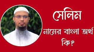 সেলিম নামের অর্থ কি  Selim meaning in Bangla  Selim namer ortho ki [upl. by Giule502]