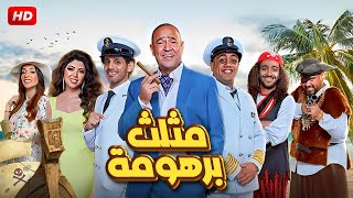 المسرحية الكوميدية  مـثـلـث بـرمـودة  بطولة أشرف عبد الباقي و حمدي الميرغني و اوس اوس  2024 [upl. by Ennaegroeg246]