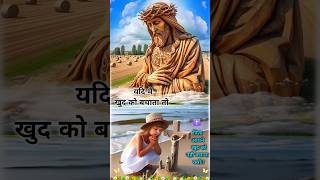 Yeshu khud ko nahi bachaya  godstatus jesus viralshorts [upl. by Hillard634]