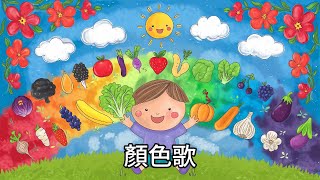 顏色歌 丨幼兒歌曲 丨廣東話兒歌 丨粵語兒歌 丨幼稚園教材 丨兒歌 丨幼兒教育 丨兒童歌曲 [upl. by Eikcim]