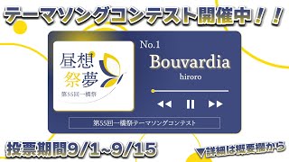 Bouvardia・hiroro 〖第55回一橋祭テーマソングコンテスト〗 [upl. by Cinda]