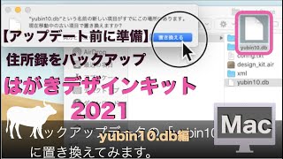 【Mac編】住所録 yubin10dbのバックアップ方法：はがきデザインキット2021  住所録消えた…で困らないために [upl. by Aubreir]