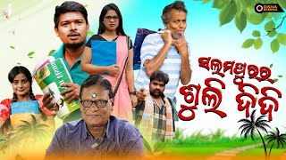 ସଲମ୍‌ପୁରର ଶୁଲି ଦିଦି SALAMPUR RA SULI DIDI ODIA NEW COMEDY  MR GULUA COMEDY  ODISHA BAMPHA  odia [upl. by Leonelle]