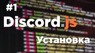 СОЗДАНИЕ БОТА ДЛЯ DISCORD 1 Discord JS 11 [upl. by Awuhsoj]